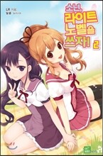 소년, 라이트노벨을 쓰자! 2