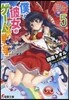 僕と彼女のゲ-ム戰爭   5
