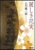 麗しき花實