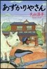 あずかりやさん