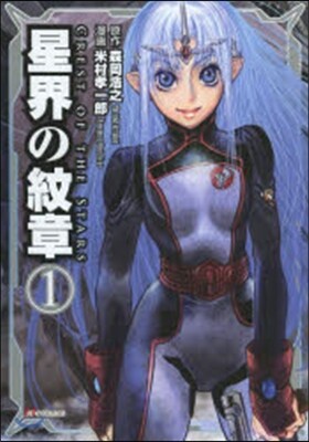 星界の紋章   1