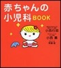 赤ちゃんの小兒科BOOK