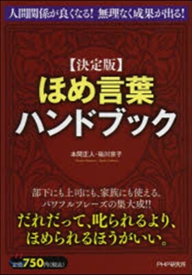 ほめ言葉ハンドブック 決定版