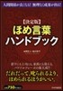 ほめ言葉ハンドブック 決定版