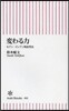 變わる力 セブン－イレブン的思考法