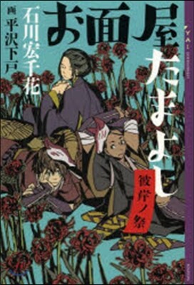 お面屋たまよし(2)彼岸ノ祭