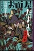 お面屋たまよし(2)彼岸ノ祭