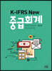 K-IFRS NEW 중급회계