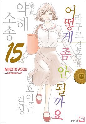 어떻게 좀 안될까요 15권 (완결)