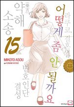 어떻게 좀 안될까요 15권 (완결)
