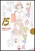 어떻게 좀 안될까요 15권 (완결)