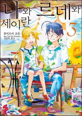 나와 르네와 세이란 03권 (완결)