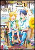 나와 르네와 세이란 03권 (완결)