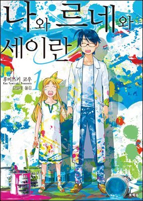 나와 르네와 세이란 01권