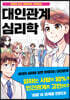 대인관계 심리학