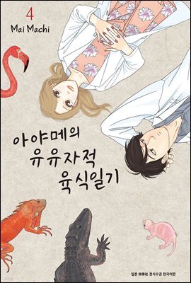 아야메의 유유자적 육식일기 04