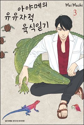 아야메의 유유자적 육식일기 03