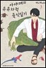 아야메의 유유자적 육식일기 03