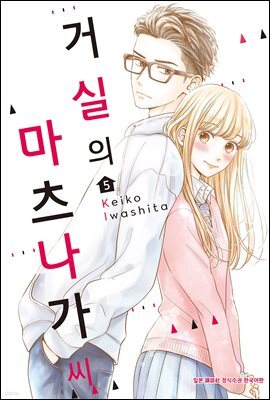 거실의 마츠나가 씨 05권
