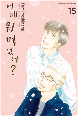 어제 뭐 먹었어? 15권