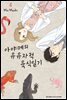 [대여] 아야메의 유유자적 육식일기 04