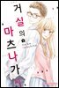 [대여] 거실의 마츠나가 씨 05권