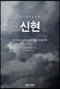 신현