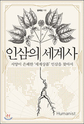 인삼의 세계사