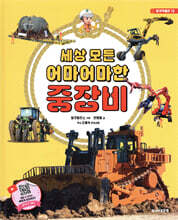 세상 모든 어마어마한 중장비