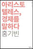 아리스토텔레스, 경제를 말하다