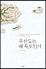 우산도는 왜 독도인가