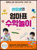 아임샘의 엄마표 수학놀이