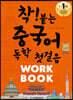 착! 붙는 중국어 독학 첫걸음 WORKBOOK