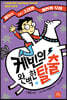 케빈의 완벽한 탈출