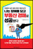 나는 장애를 딛고 부동산 경매로 성공했다