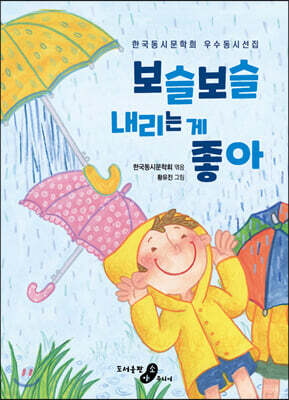 보슬보슬 내리는 게 좋아