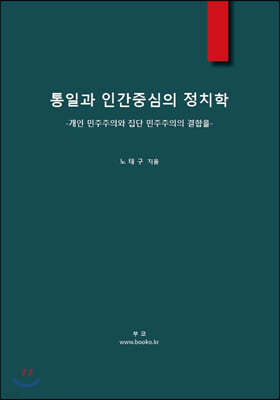 통일과 인간중심의 정치학