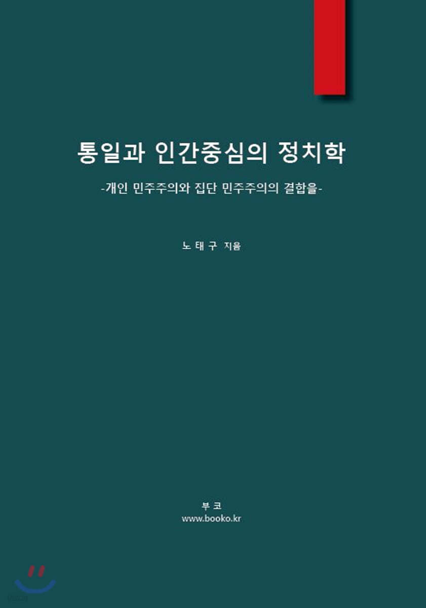 통일과 인간중심의 정치학