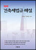 2020 건축제법규해설 (학생용)