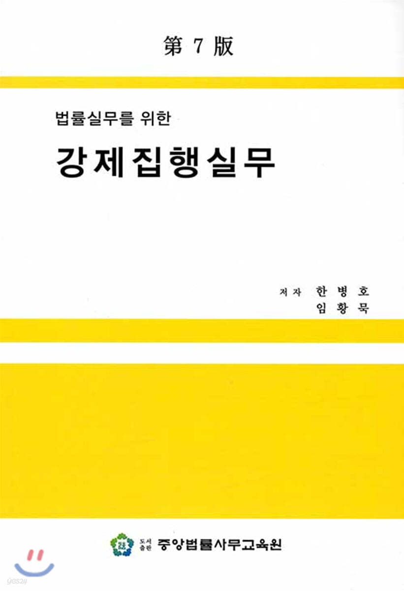 법률실무를 위한 강제집행실무