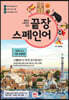 끝장 스페인어 비즈니스 기초 회화편