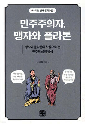 민주주의자, 맹자와 플라톤