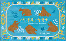 어린 곰의 아침식사