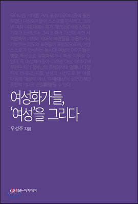 여성화가들, ‘여성’을 그리다