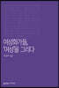 여성화가들, ‘여성’을 그리다