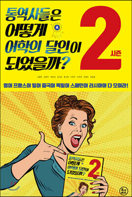 통역사들은 어떻게 어학의 달인이 되었을까? 시즌2