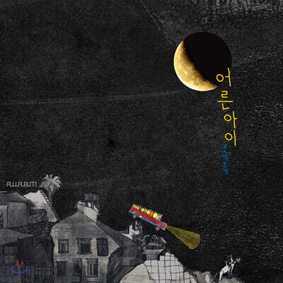 어른아이 - 토닥토닥 (Full Album)