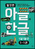 아들의 한글 탈것편 1단계