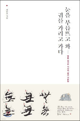 눈을 부릅뜨고 와 귀를 가리고 가다