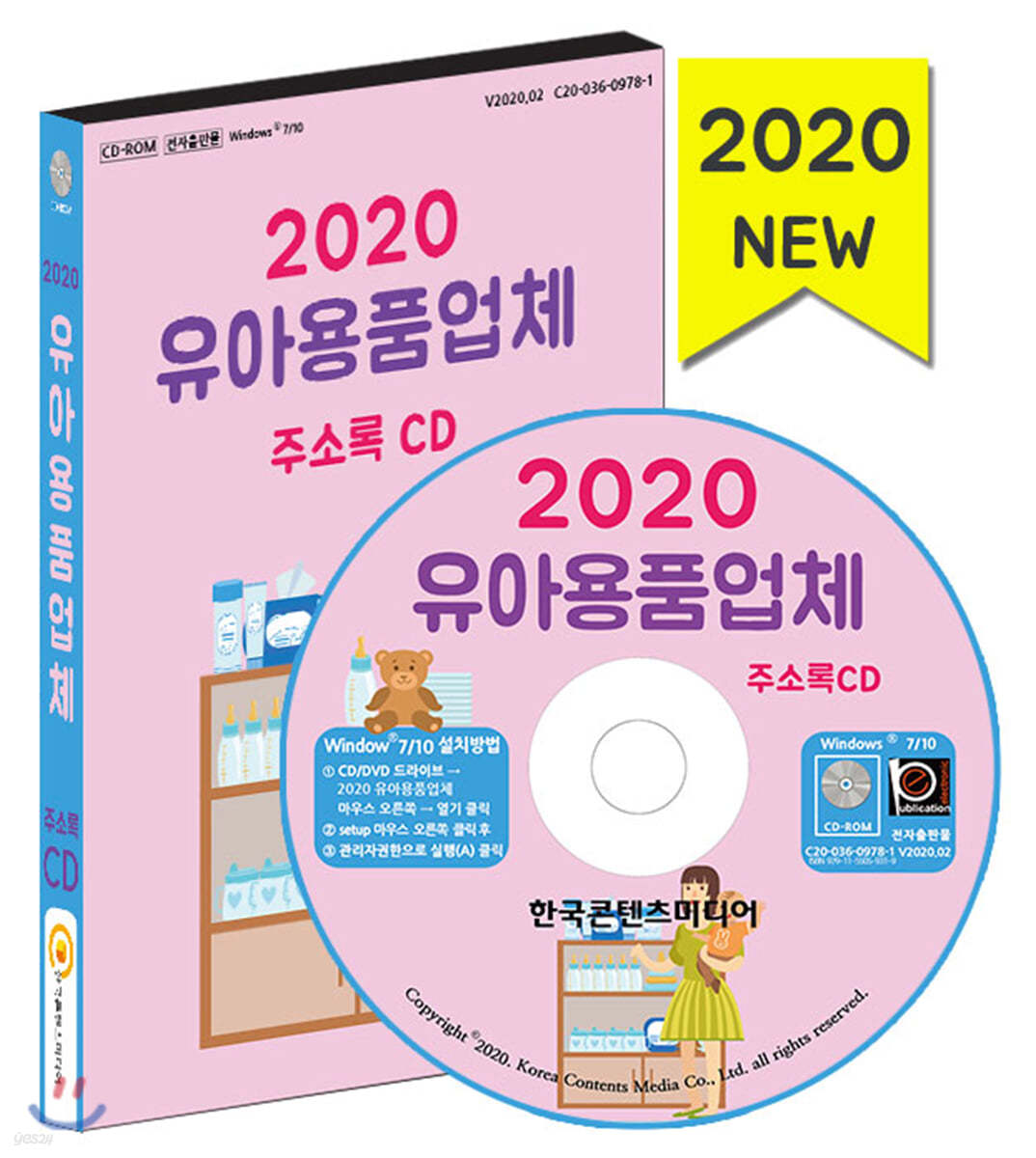 2020 유아용품업체 주소록 CD